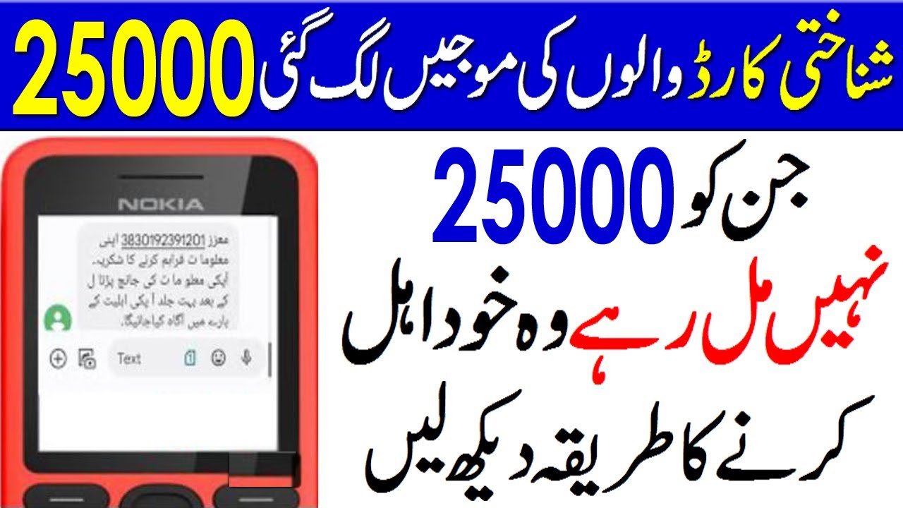 How to Register for Ehsaas September 25000 Installment?