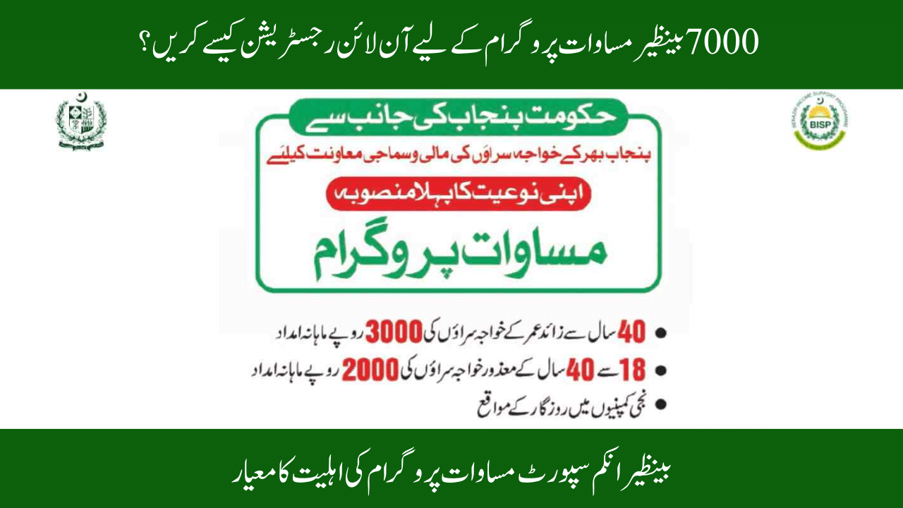 How to Register for the 7000 Benazir Masawat Program Online?