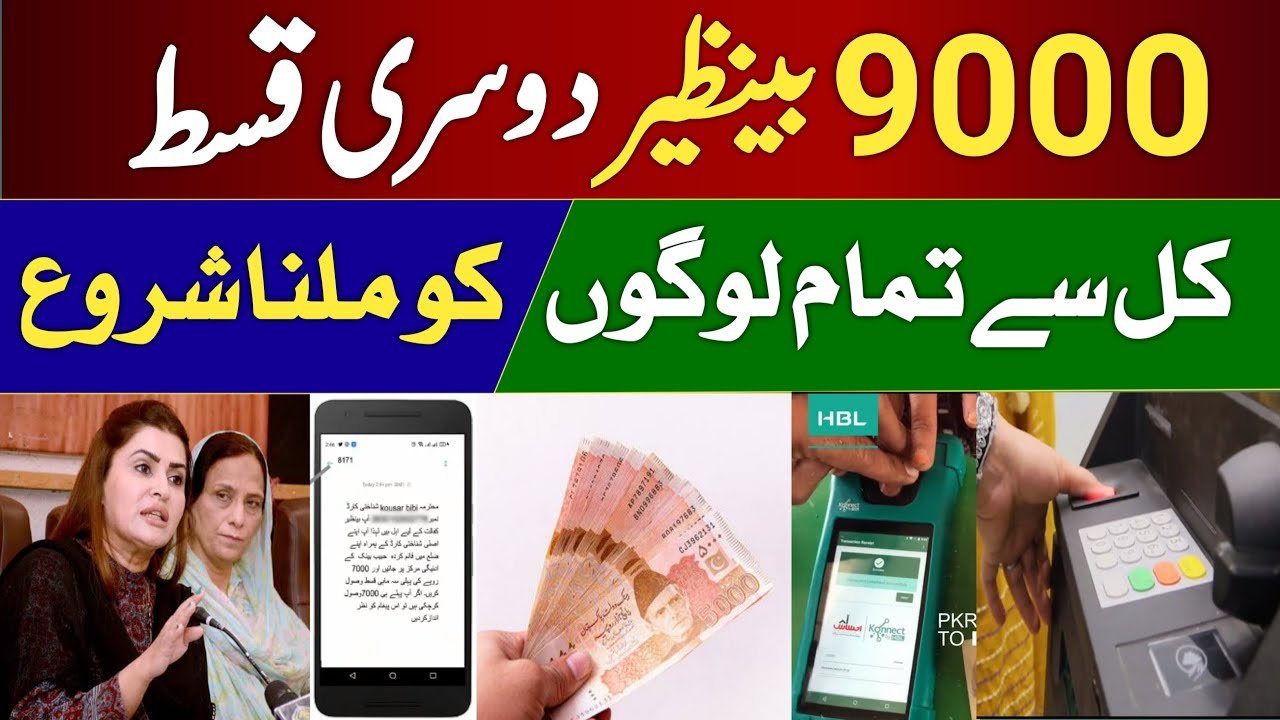 How to Check 4500 Benazir Taleemi Wazaif September 2nd Qist?