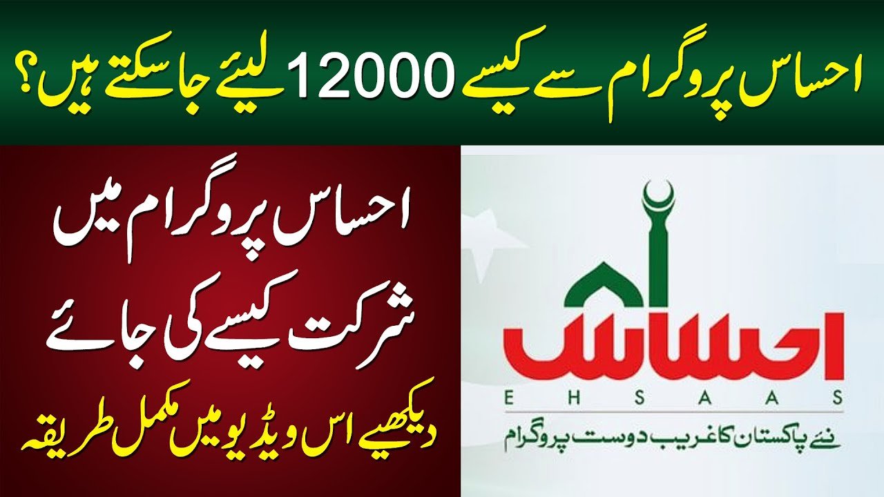 How to Check the 12000 Ehsaas Rashan Program Online?