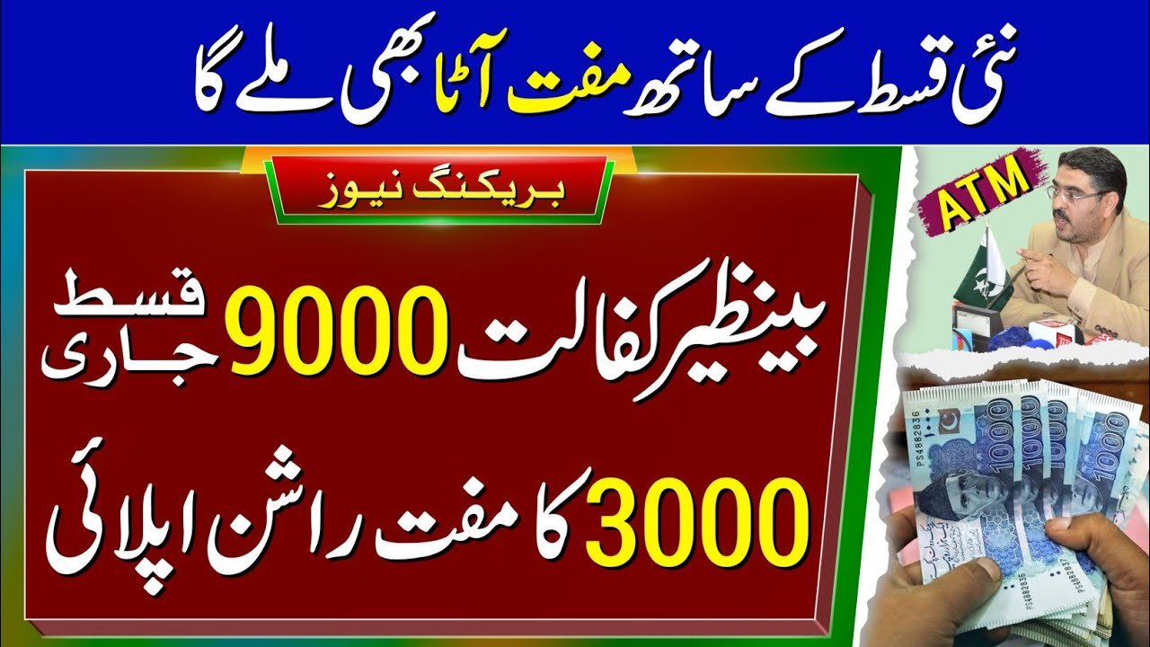 9000 Installment of Benazir Kafalat Released from July to September.