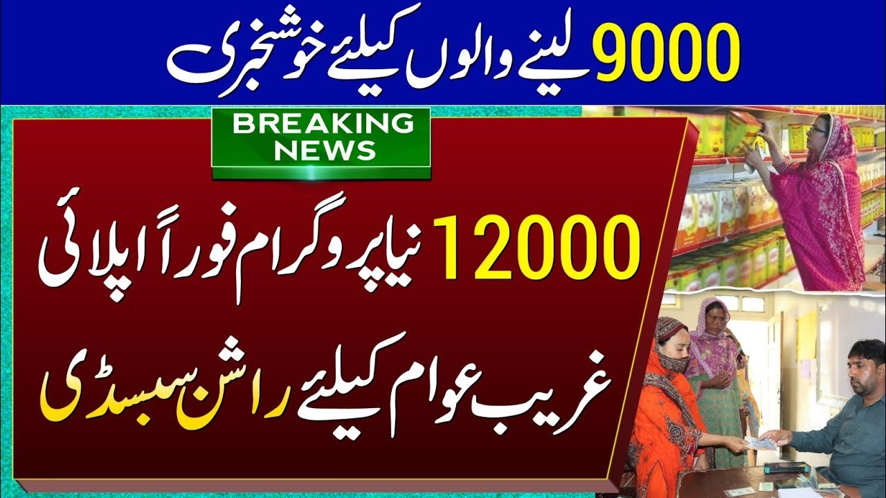 How to Check the 12000 Rashan Riayat Program Through BISP Twitter?