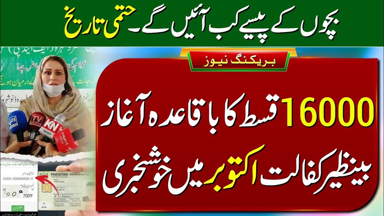 Check New Date for 16000 Benazir Taleemi Wazaif September Payment