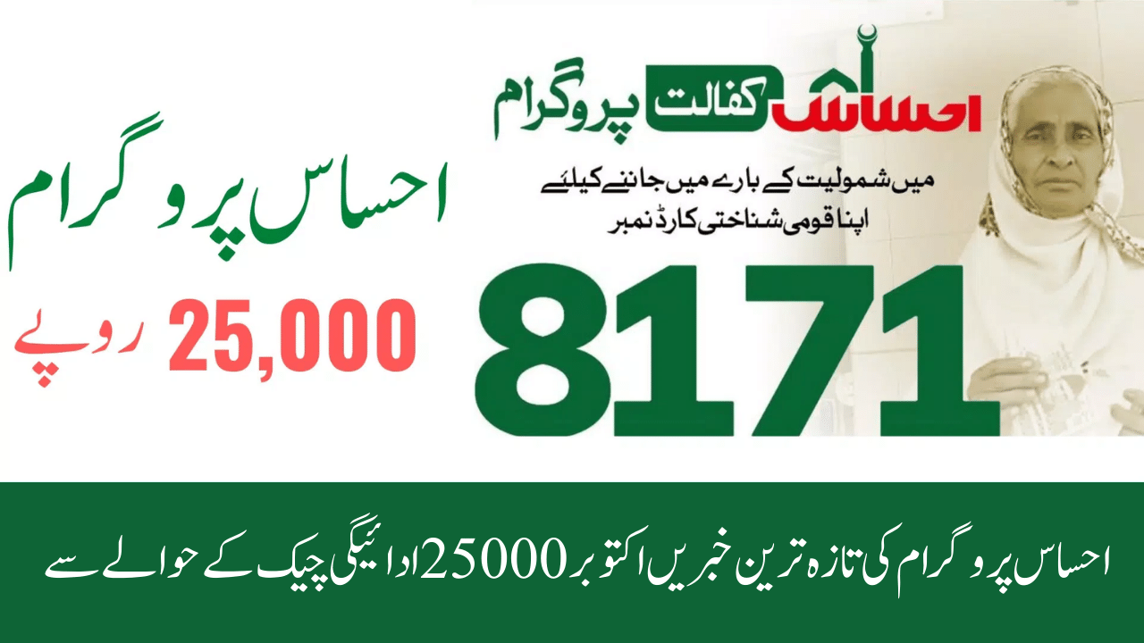 Ehsaas Programme Latest News Regarding October 25000 Payment Check