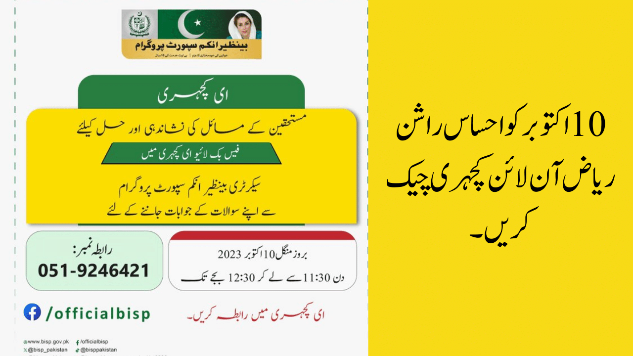 10th October Ehsaas Rashan Riayat Online E Kachehri