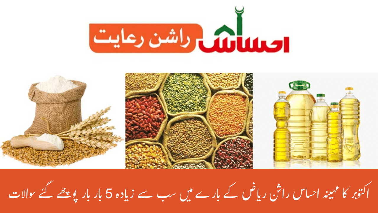 October Month Most 5 Repeated FAQs Regarding Ehsaas Rashan Riayat