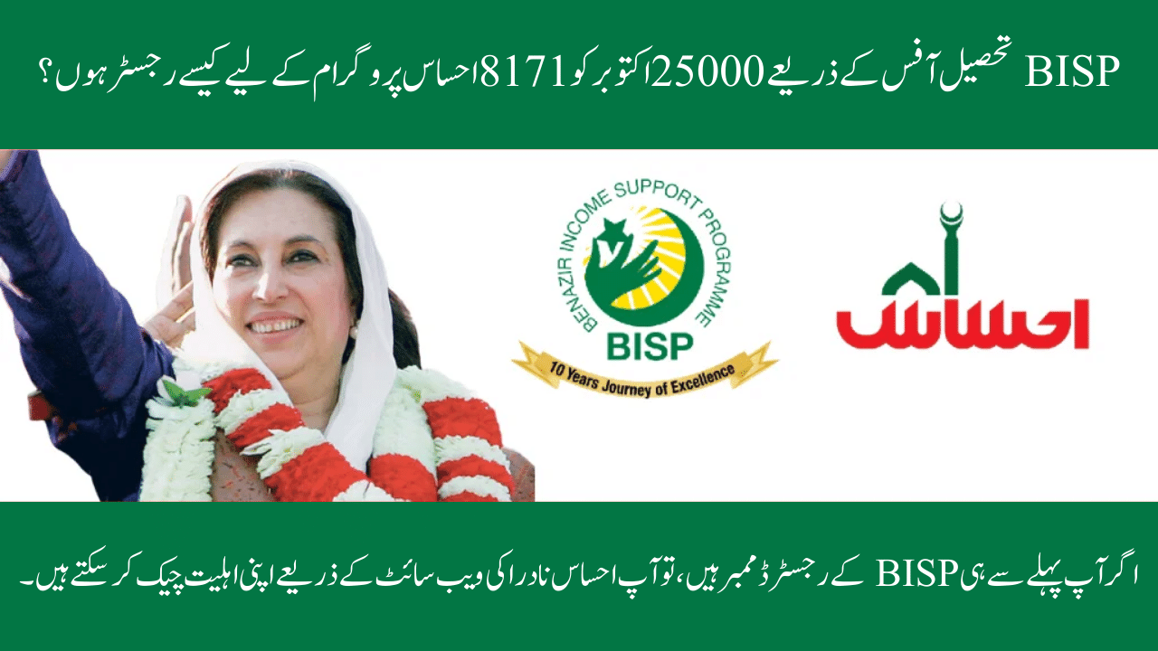 How to Register for 8171 Ehsaas Program October 25000 Through BISP Tehsil Office?