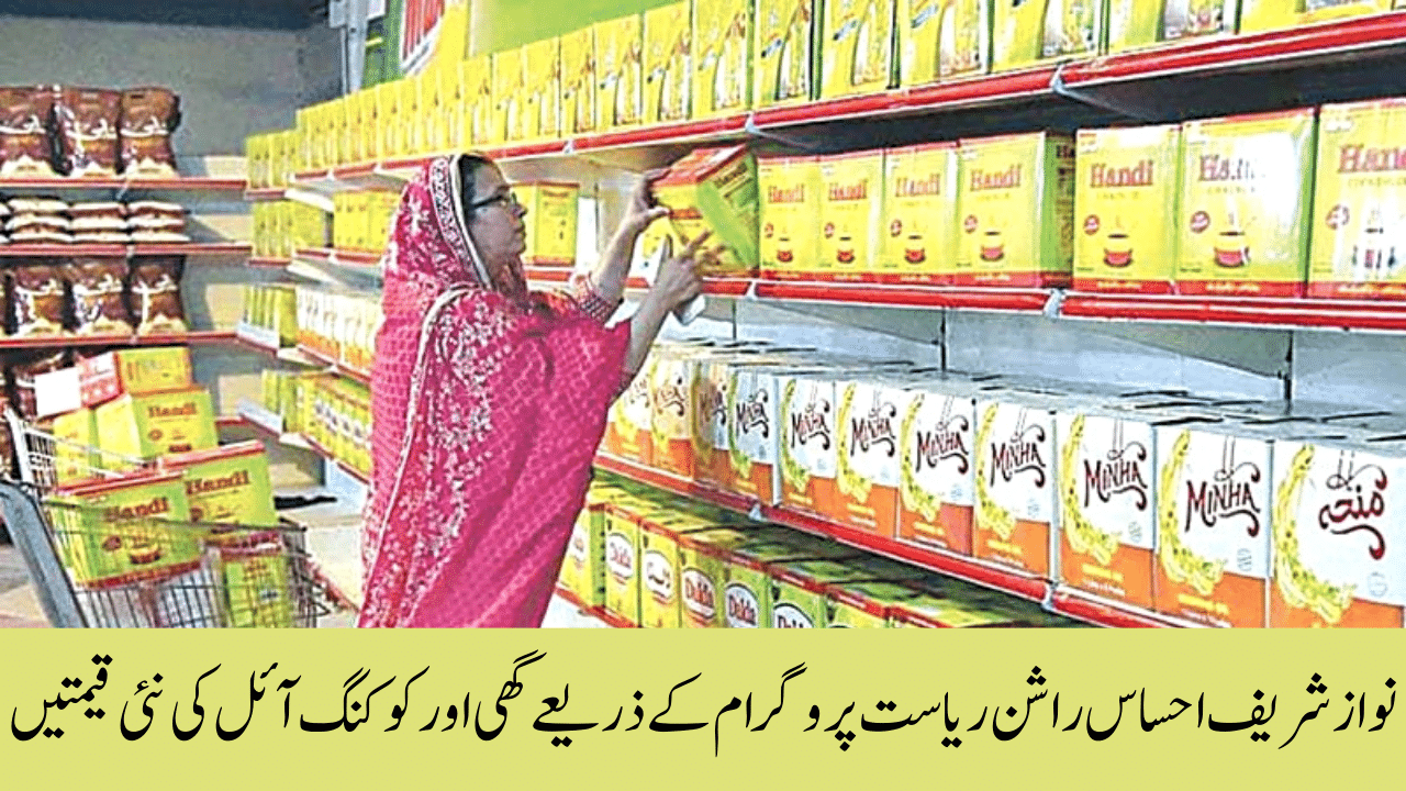 Ghee, and Cooking Oil New Prices Through Nawaz Sharif Ehsaas Rashan Riayat Program