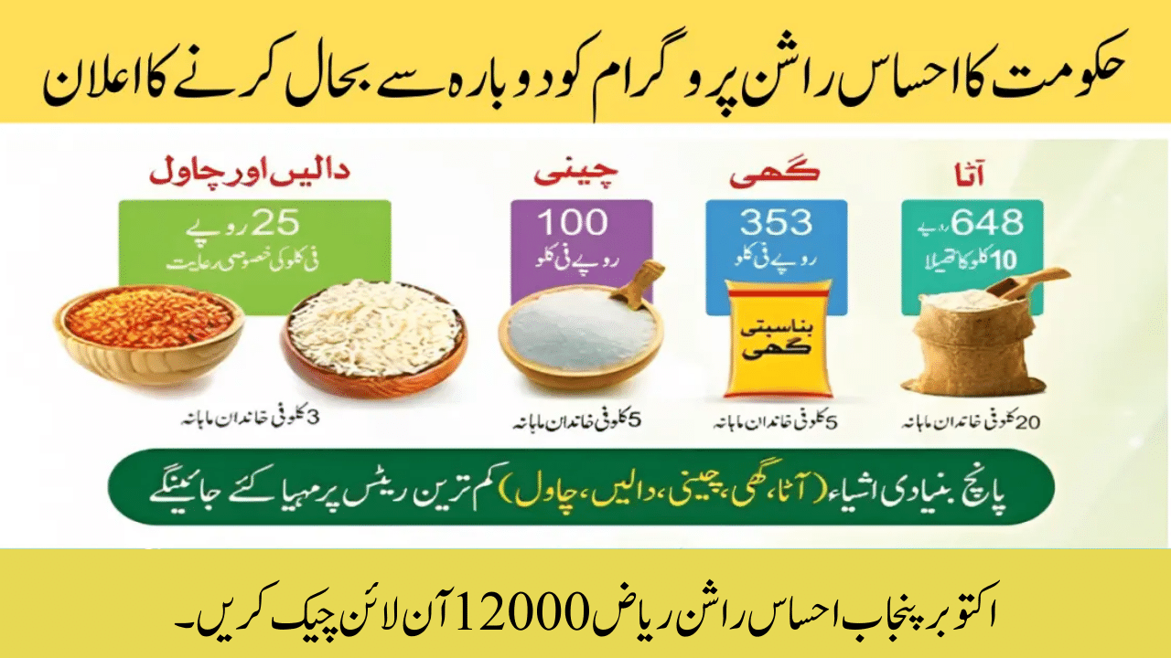 Check October Punjab Ehsaas Rashan Riayat 12000 Online
