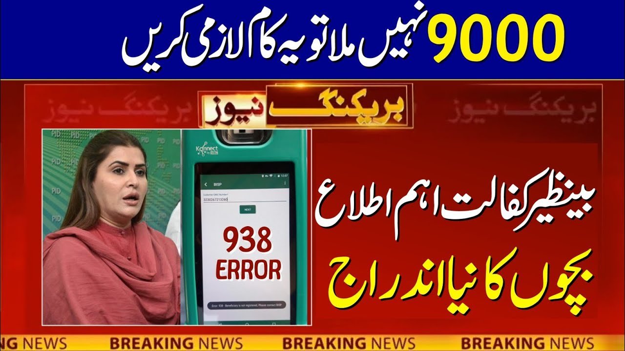 How to Get BISP 9000 October Last Week Payments without Deduction?