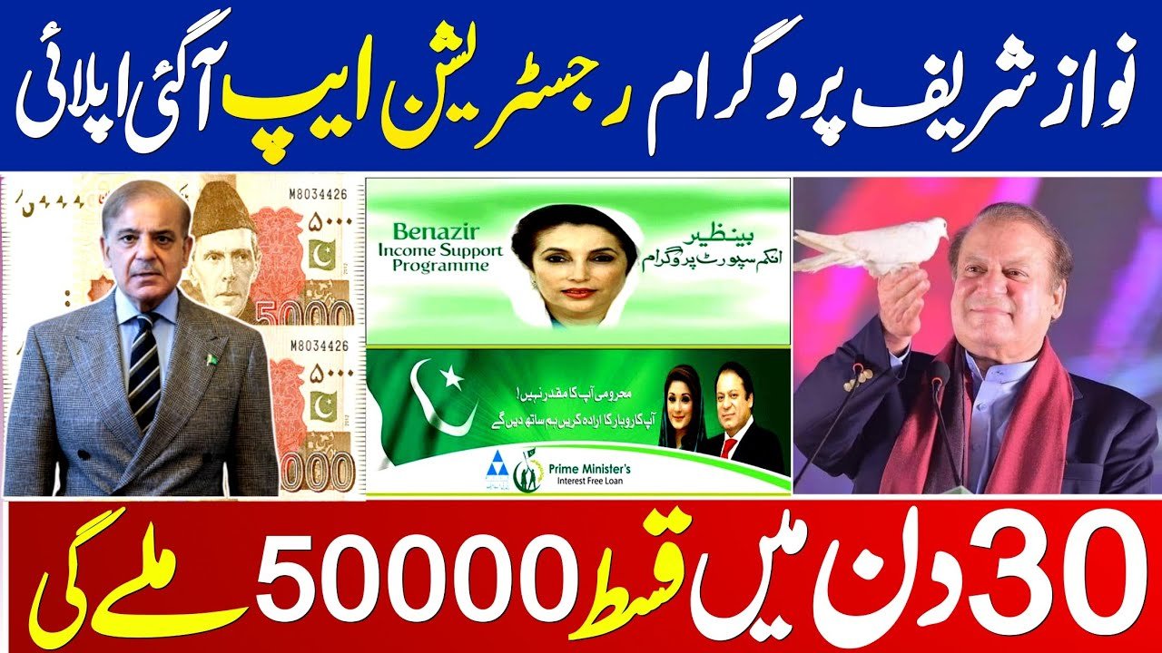 50000 New Nawaz Sharif Program Registration Through App