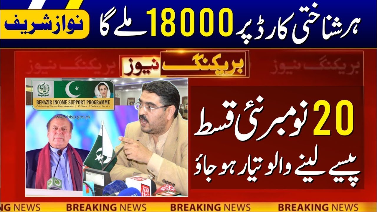 18000 November Installment By Nawaz Sharif Scheme