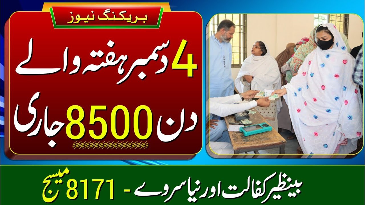 Good News BISP 8500 December Payment Start
