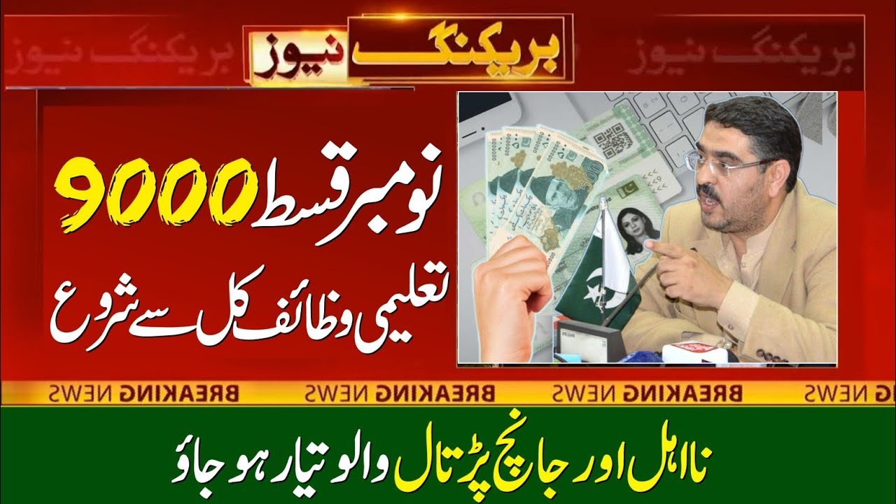 Benazir Taleemi Wazaif November Installment 9000