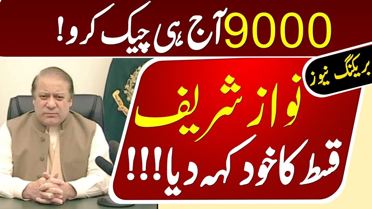 Nawaz Sharif 25000/9000 November Installment