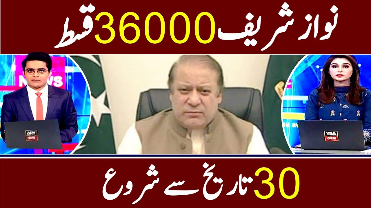 8171 BISP Nawaz Sharif Program