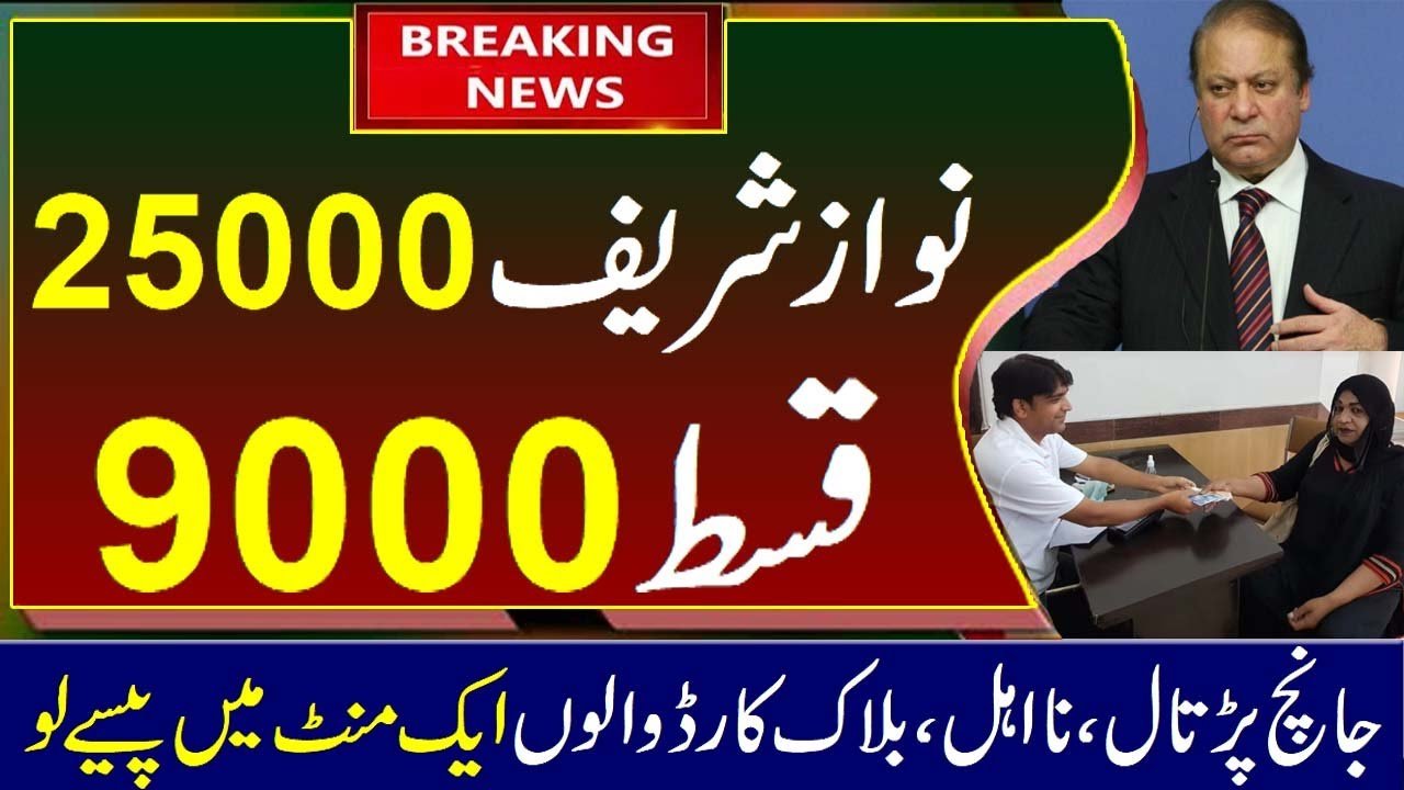 Nawaz Sharif 25000 Program