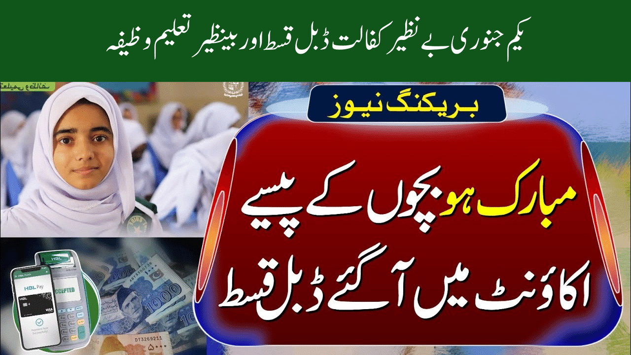 1st Jan Benazir Kafalat Double Installment and Benazir Taleemi Wazifa