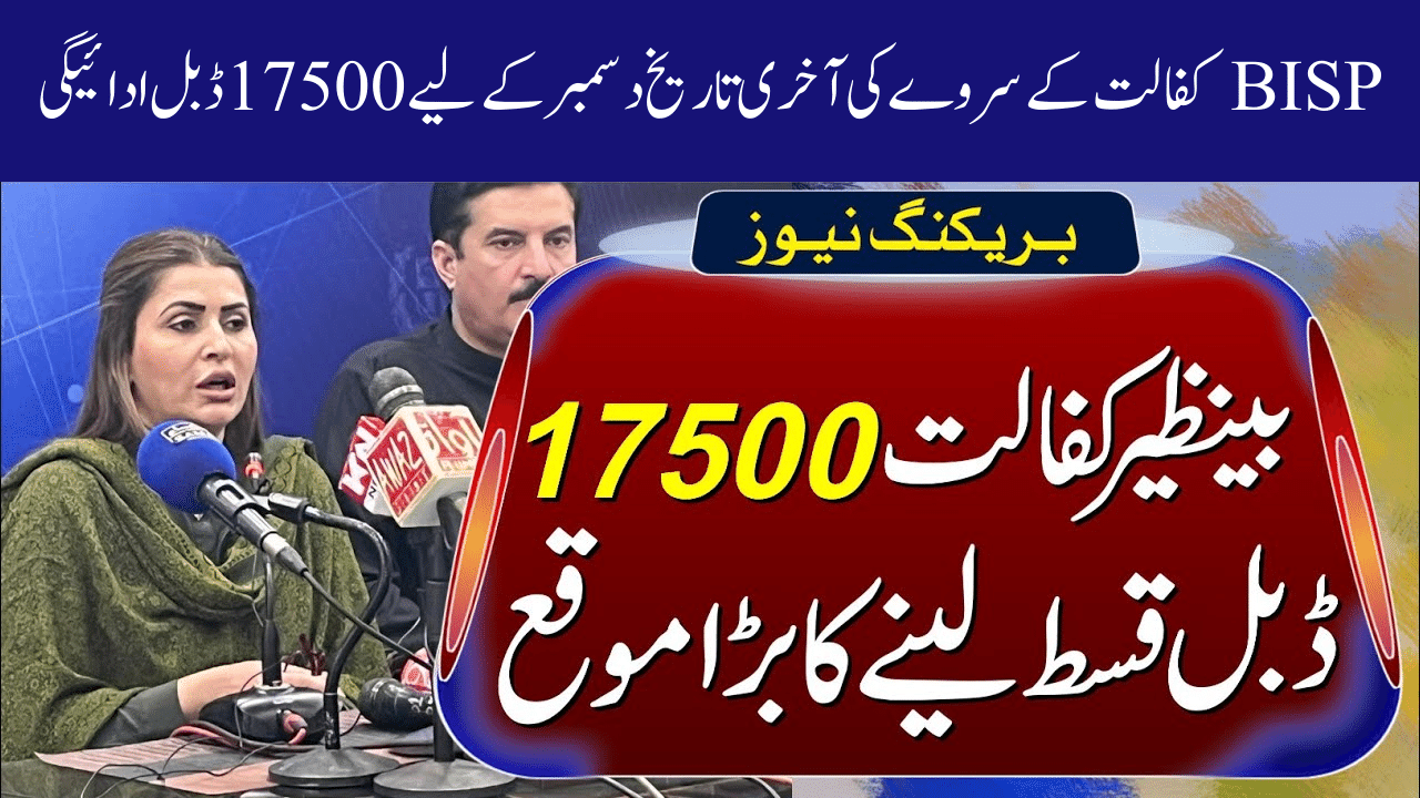 BISP Kafalat 17500 Double Payment for December