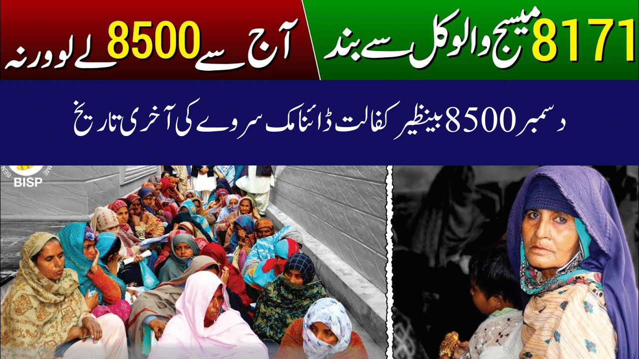 Last Date for December 8500 Benazir Kafalat Dynamic Survey