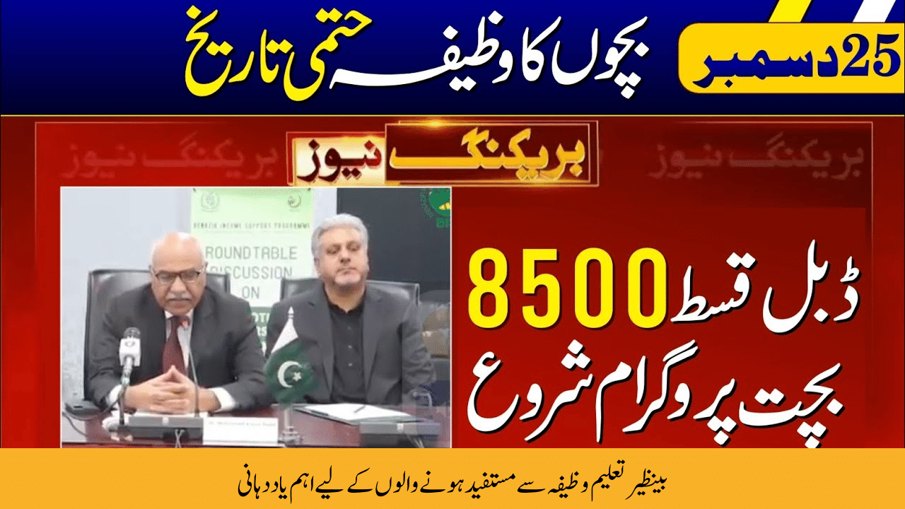 News Regarding 8500 Double Installment and Benazir Taleemi Wazifa