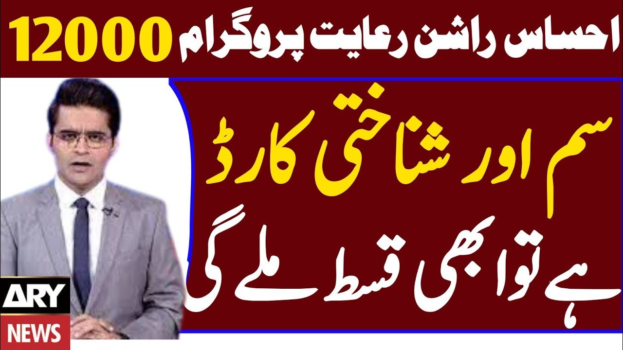 12000 Ehsaas Rashan Riayat December Registration Online