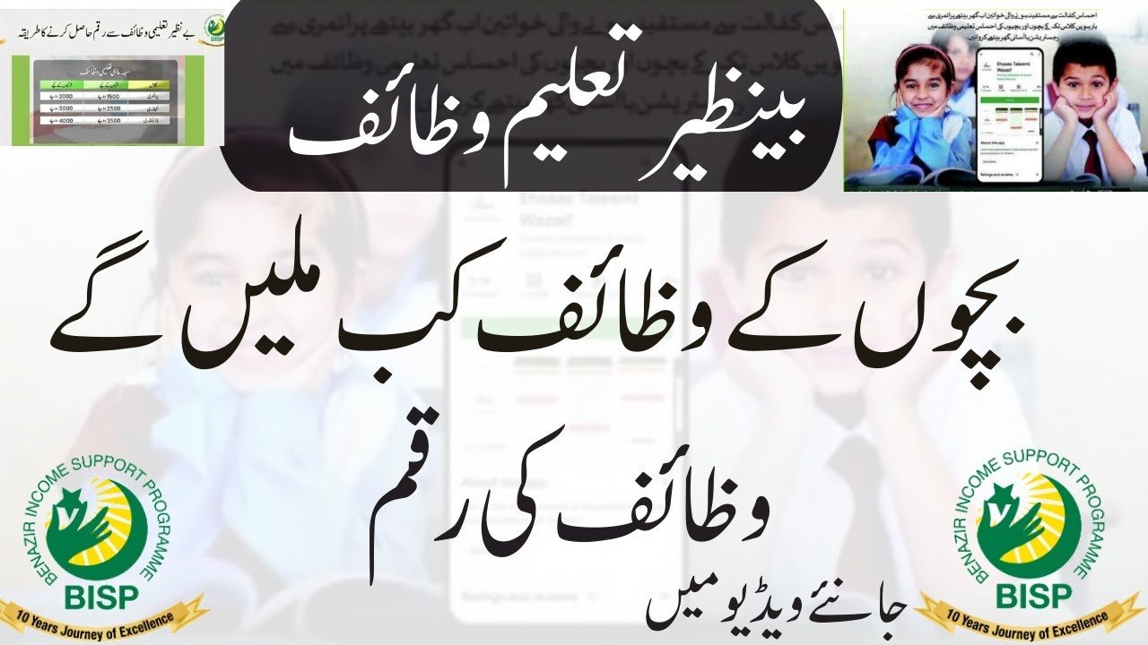 Check December 18000 Benazir Taleemi Wazifa Online