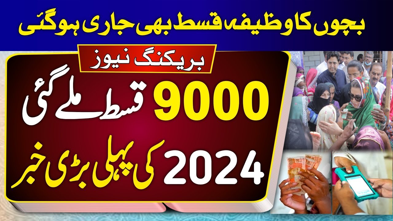 Benazir Kafalat and Benazir Taleemi Wazifa 9000 January Update