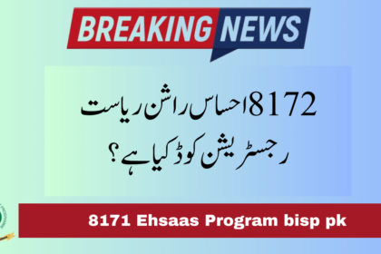 What is the 8172 Ehsaas Rashan Riayat Registeration Code?