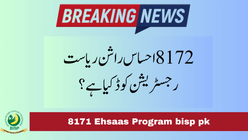 What is the 8172 Ehsaas Rashan Riayat Registeration Code?