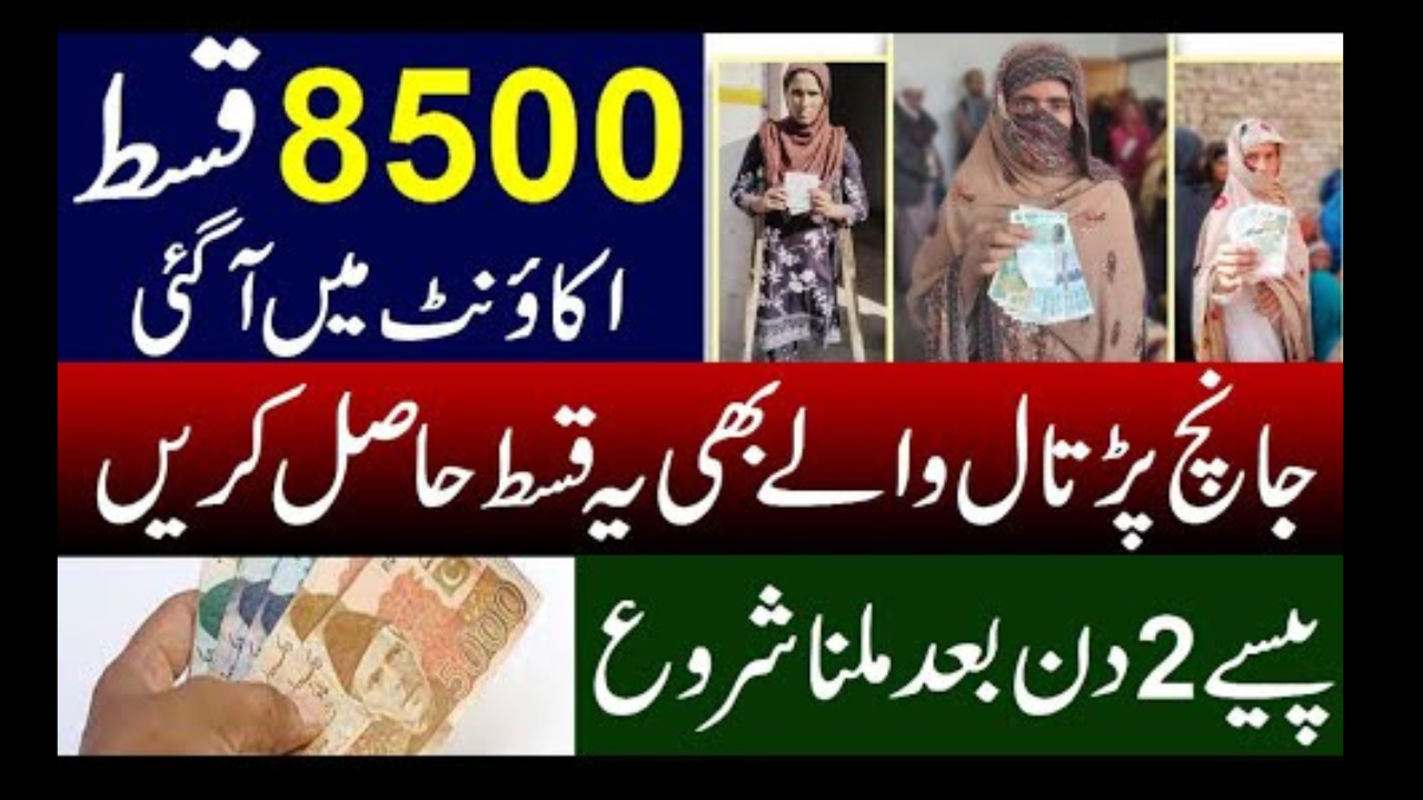 BISP Program Ehsaas Account 8500 New Update