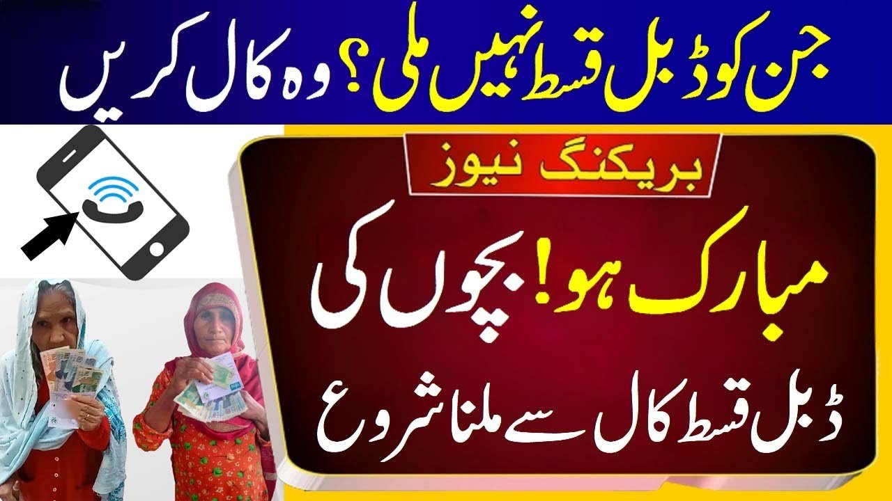 Ehsaas Program Double Installment 8171 Bisp Call Received