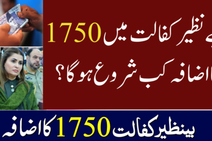 Increment of 1750 In Benazir Kafalat Payment