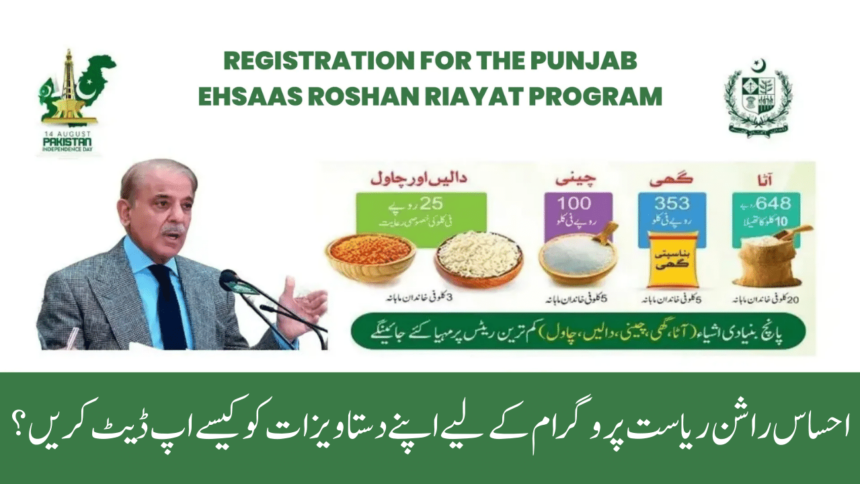 How to Update Your Documents for Ehsaas Rashan Riayat Program?