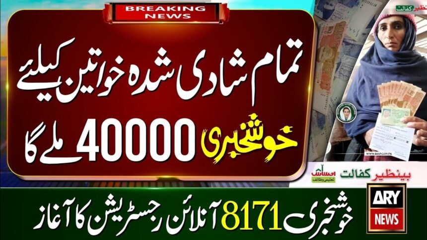 BISP New Scheme 40000 For All Married Women