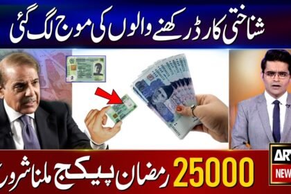 Ramzan Package 25000 New Apply Online CNIC Registration