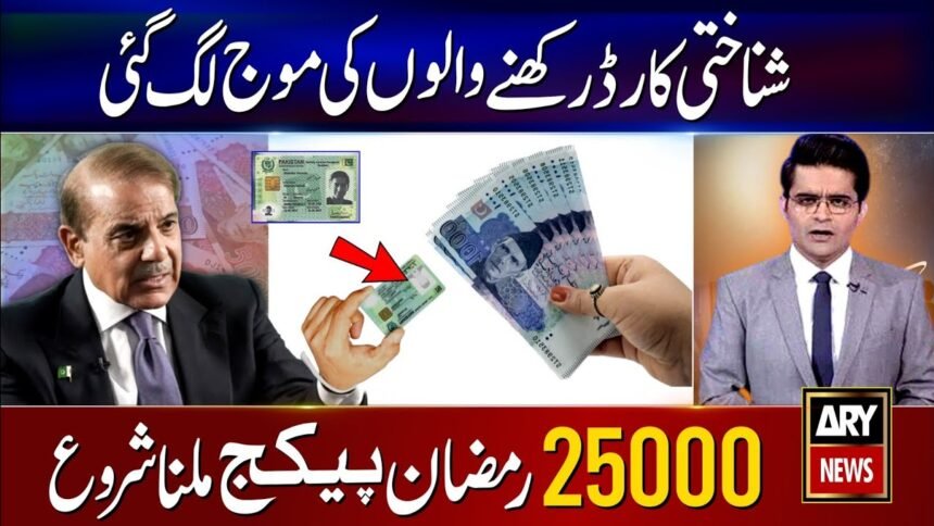 Ramzan Package 25000 New Apply Online CNIC Registration