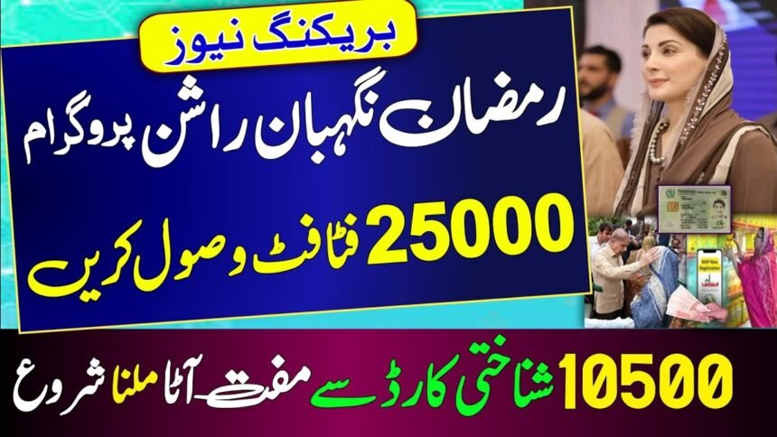 Introducing the New Ramzan Relief 25000 Maryam Nawaz Nigheban Program