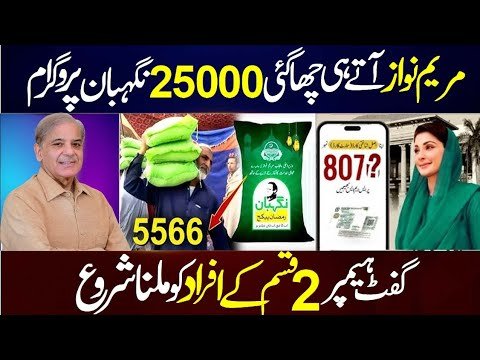 Maryam Nawaz BISP Gift Hamper Via CNIC 25000