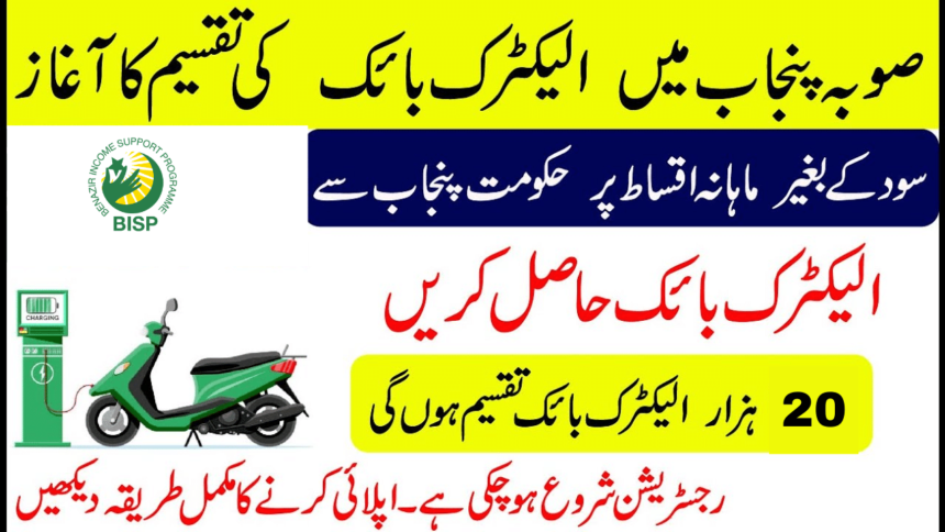 20000 Interest Free bikes Scheme for Punjab Students