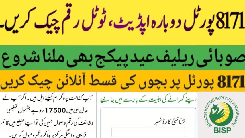 How to Check Complete 17500 BISP Payment through 8171 Portal?