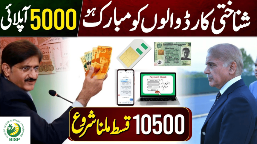 Check Your BISP 10500 Quarterly Payment of March