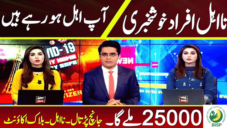 How to get BISP 25000 Taleemi Before Eid?