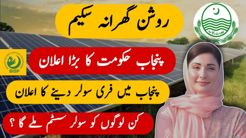 How to Register for the 50000 Punjab Roshan Ghar Program?