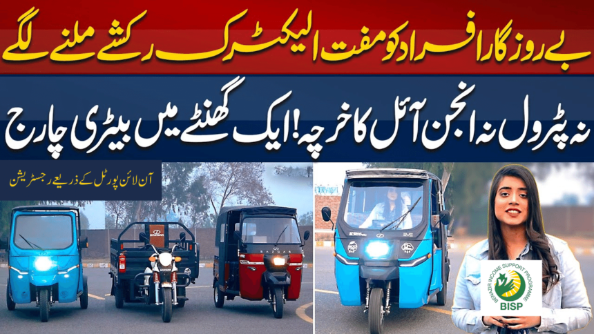 Punjab Government decided to Distribute 25000 E Rickshaws
