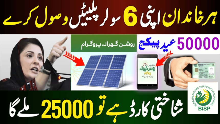 Complete guide of CM Punjab Solar Panel Scheme