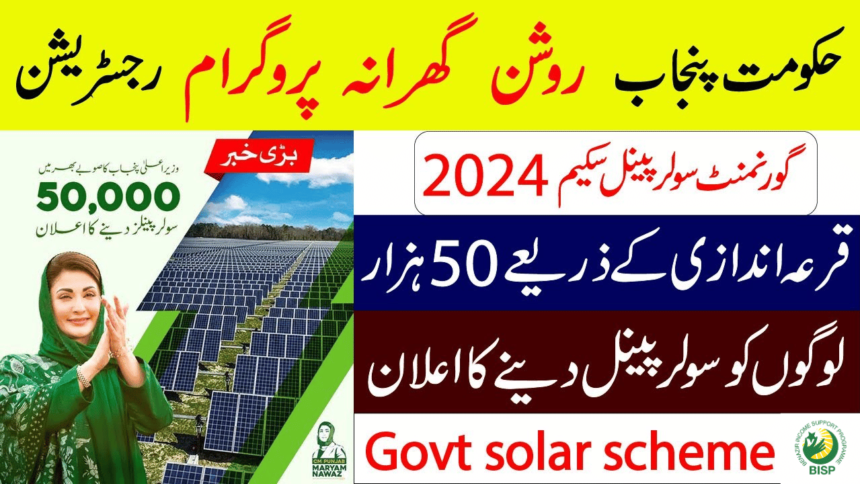 Go Solar Panels Now: 25% Down Payment with Roshan Gharana Scheme
