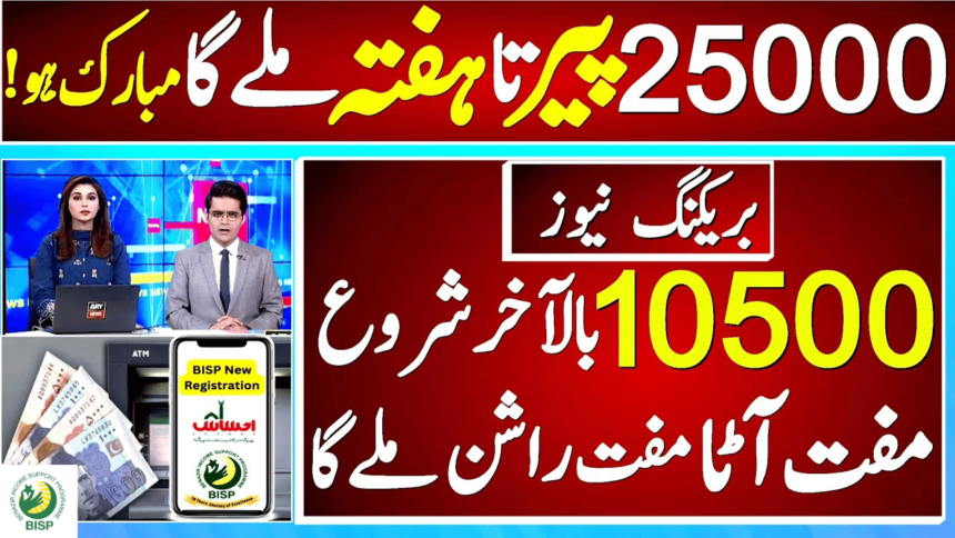 How to Register for 10500 Ehsaas Program April Installment?