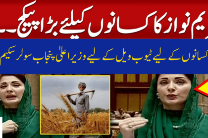 CM Punjab Solar Scheme for Farmers for Tubewells