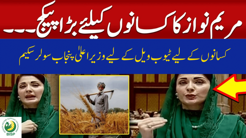 CM Punjab Solar Scheme for Farmers for Tubewells